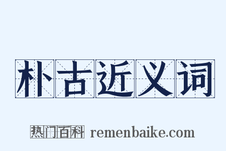 朴古近义词是什么意思的图片